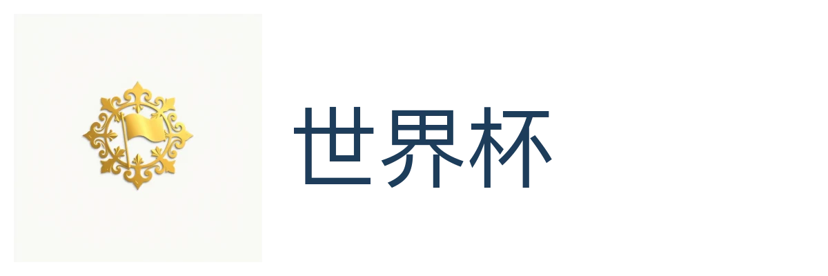 世界杯